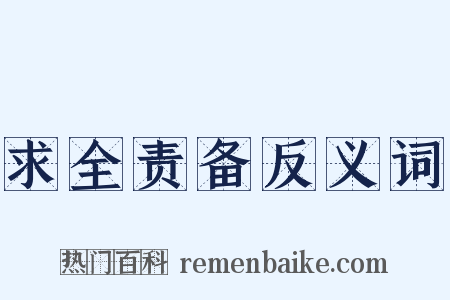 求全责备反义词是什么意思的图片